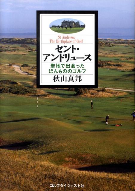 楽天ブックス: セント・アンドリュース - 聖地で出会った、ほんものの