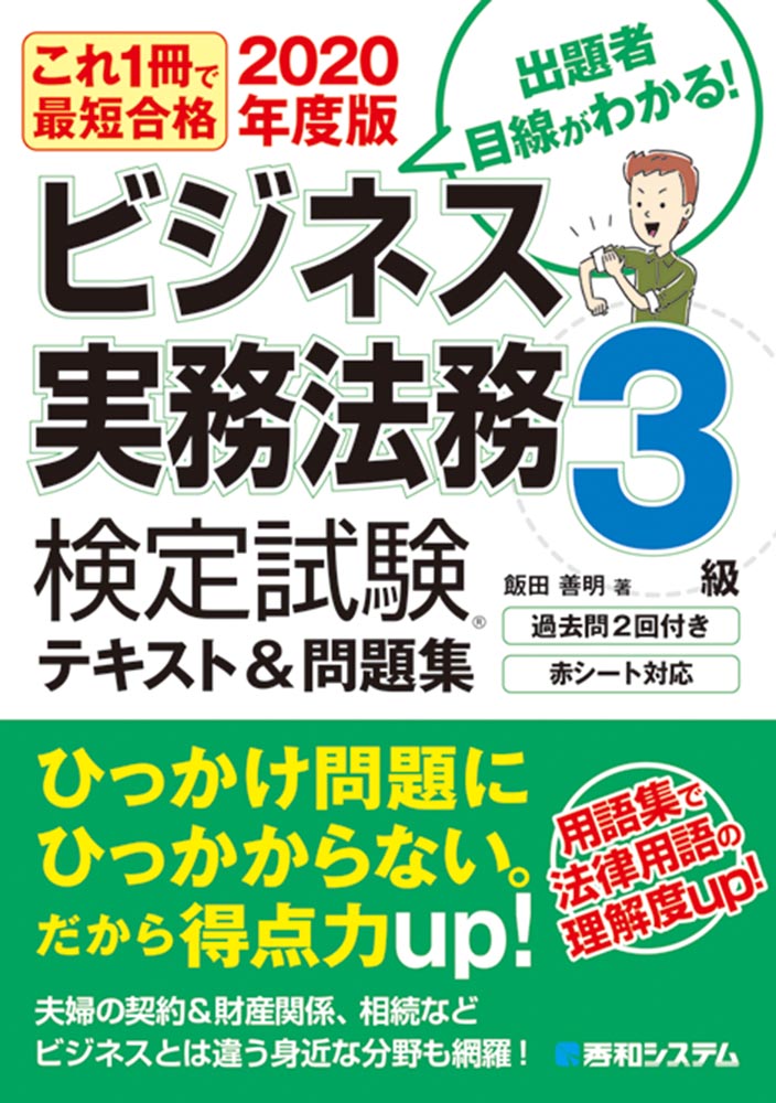 楽天ブックス これ一冊で最短合格ビジネス実務法務検定試験3級テキスト 問題集 年度版 飯田善明 本