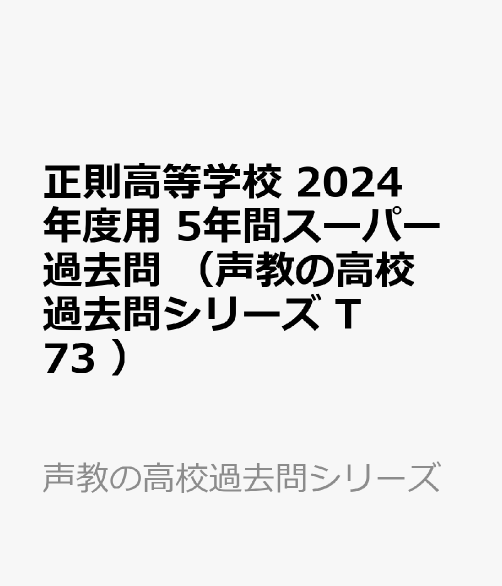 Amazon.co.jp: 正則高等学校 5年間スーパー過去問T73 平成27年度