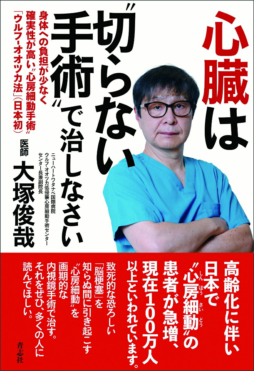 楽天ブックス: 心臓は“切らない手術”で治しなさい - 大塚 俊哉