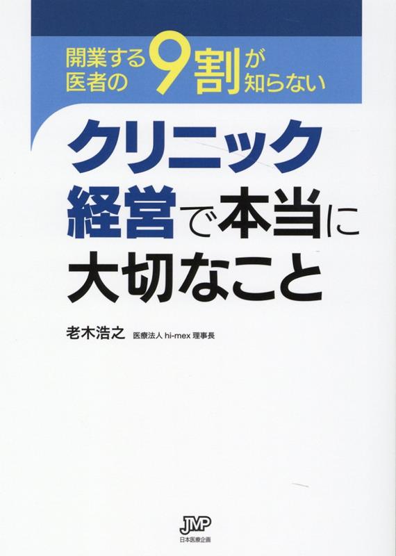 楽天ブックス: 開業する医者の9割が知らないクリニック経営で