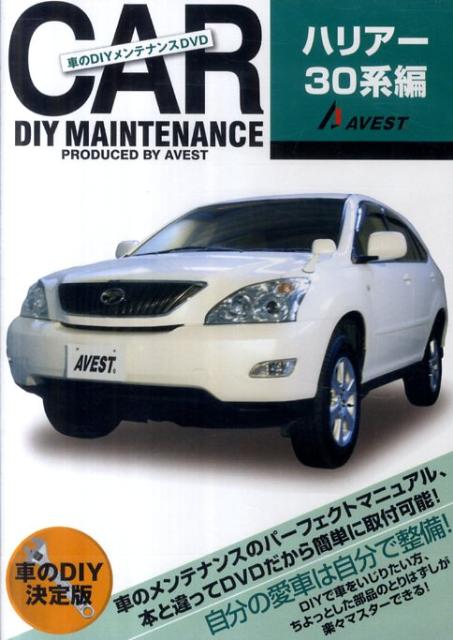 楽天ブックス Dvd 車のdiyメンテナンスdvdハリアー30系編 本 楽天ブックス Dvd 車のdiyメンテナンスdvdハリアー30系編 本
