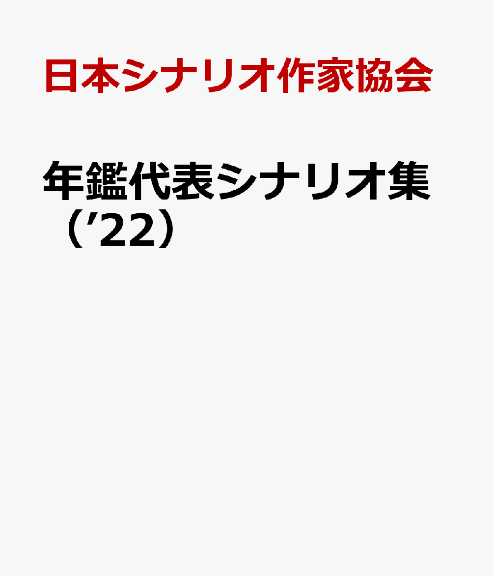 楽天ブックス: 年鑑代表シナリオ集（'22） - 日本シナリオ作家協会 