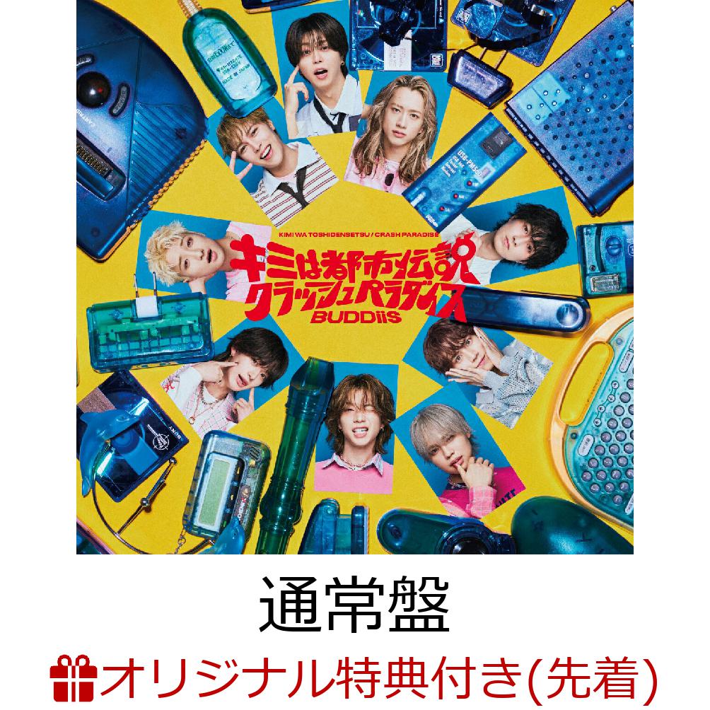 【楽天ブックス限定先着特典+先着特典】【クレジットカード決済限定】キミは都市伝説/クラッシュパラダイス(通常盤)(メンバーランダムトレカ(楽天ブックスver.)+通常盤シリアルコード(第1次予約))[BUDDiiS]