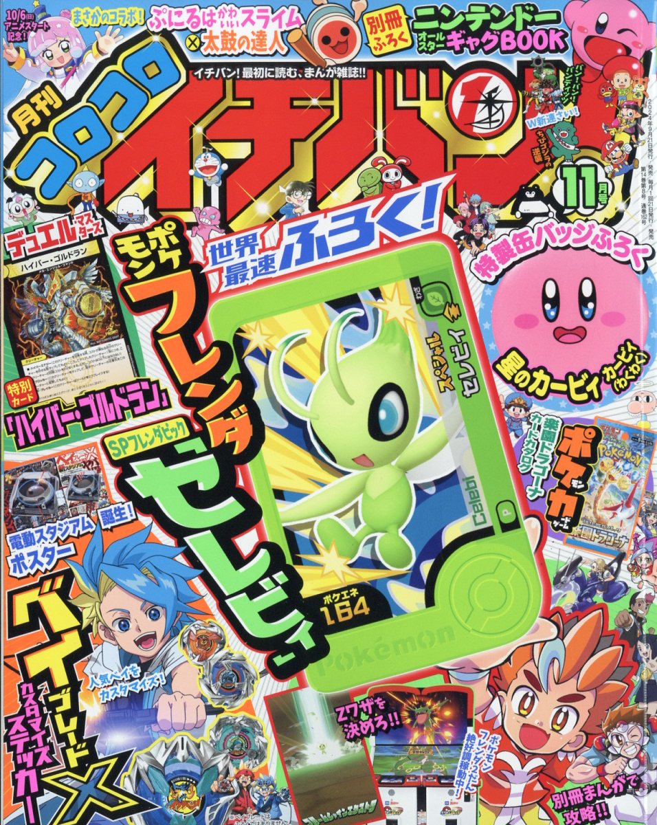 楽天ブックス: コロコロイチバン! 2024年 11月号 [雑誌] - 小学館 - 4910138591140 : 雑誌