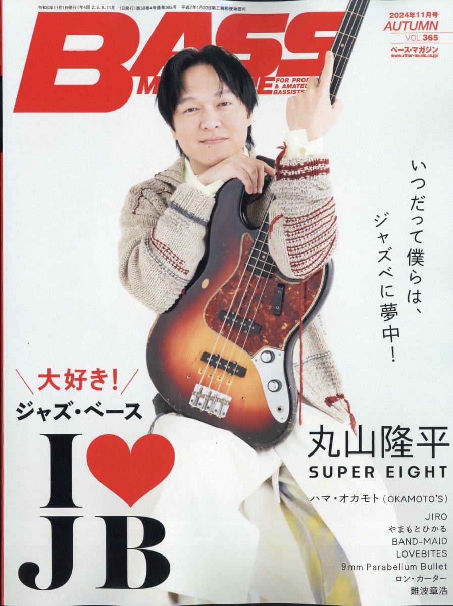 楽天ブックス: BASS MAGAZINE (ベース マガジン) 2024年 11月号 [雑誌] - リットーミュージック -  4910179491140 : 雑誌