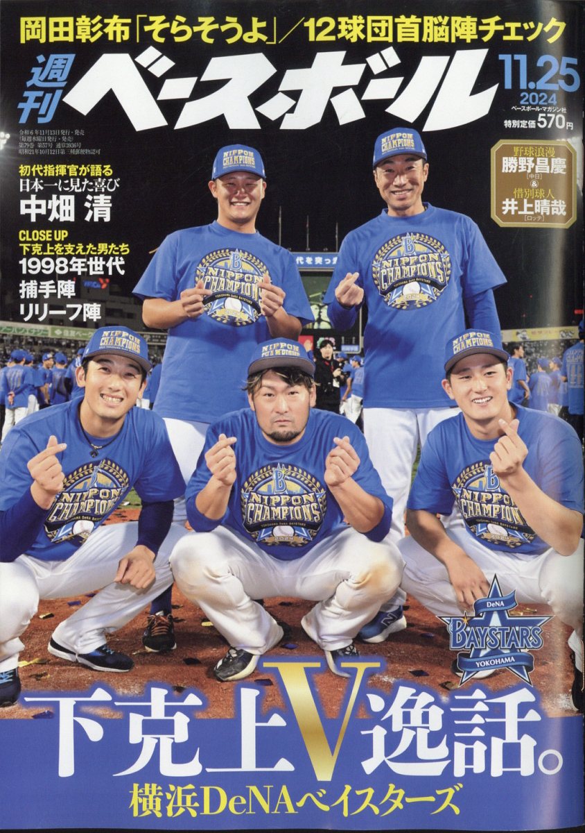 楽天ブックス: 週刊 ベースボール 2024年 11/25号 [雑誌] - ベース  