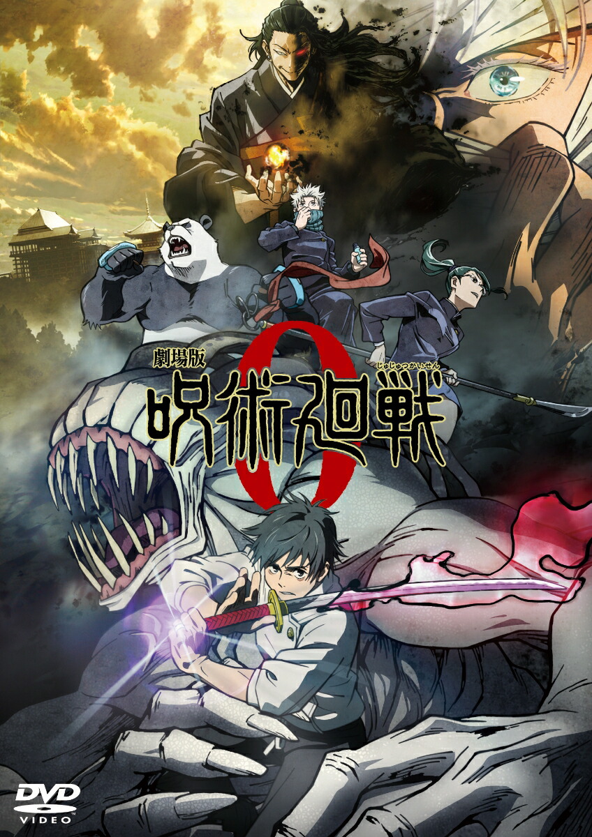 劇場版 呪術廻戦 0 DVD 通常版