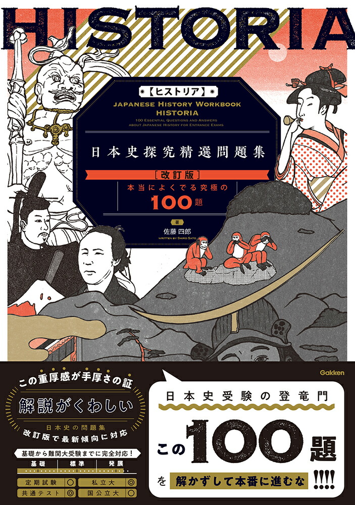 HISTORIA［ヒストリア］　日本史探究精選問題集【改訂版】画像