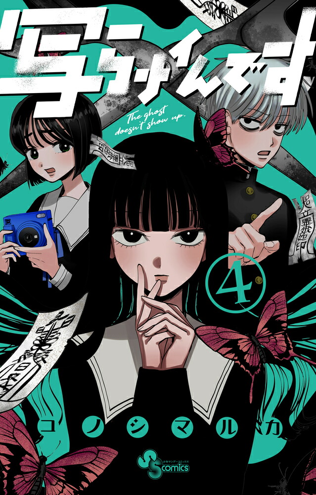 写らナイんです（4）画像
