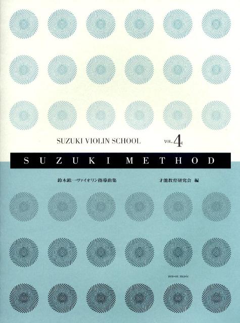 楽天ブックス: 鈴木鎮一ヴァイオリン指導曲集（vol．4）第2版 - CD付