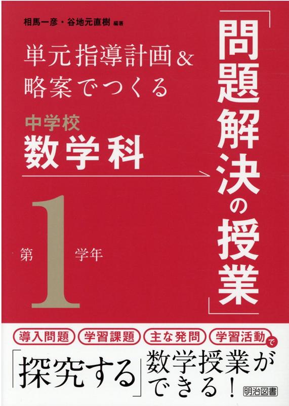 楽天ブックス 単元指導計画 略案でつくる中学校数学科 問題解決の授業 第1学年 相馬一彦 本