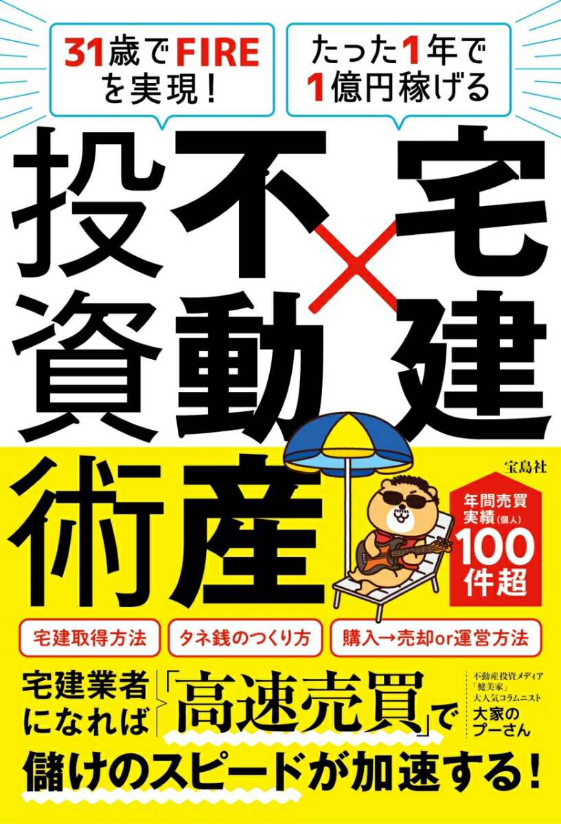 楽天ブックス: 31歳でFIREを実現! たった1年で1億円稼げる 宅建×不動産投資術 - 大家のプーさん - 9784299061140 : 本