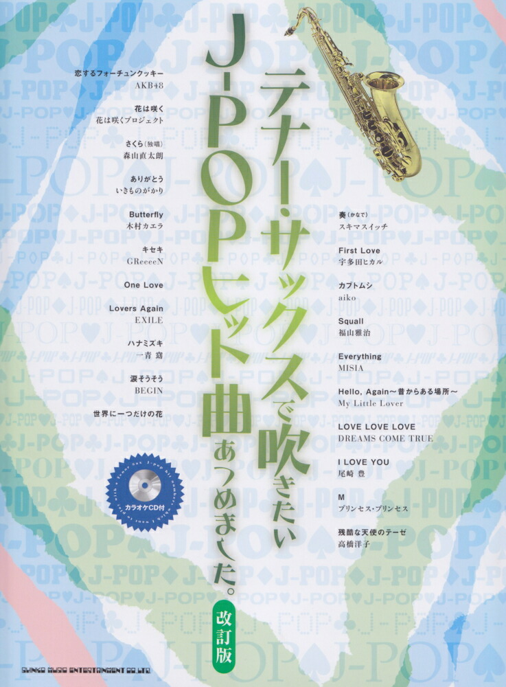 1254円 新発売 匿名クラリネット テナーサックスソロ楽譜 ディズニー Web音源付