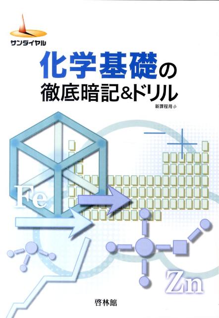 楽天ブックス 化学基礎の徹底暗記 ドリル 新課程用 高校化学研究会 本