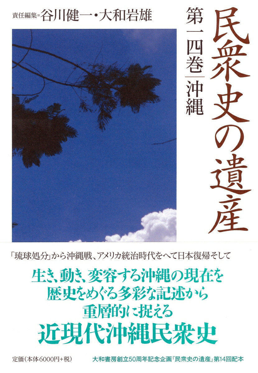 楽天ブックス: 民衆史の遺産 第十四巻 沖縄 - 谷川 健一 大和 岩雄