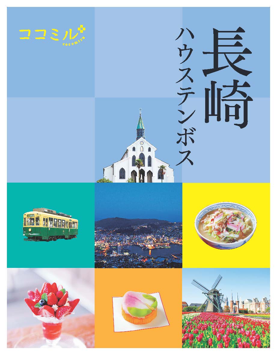 楽天ブックス ココミル長崎 ハウステンボス 本