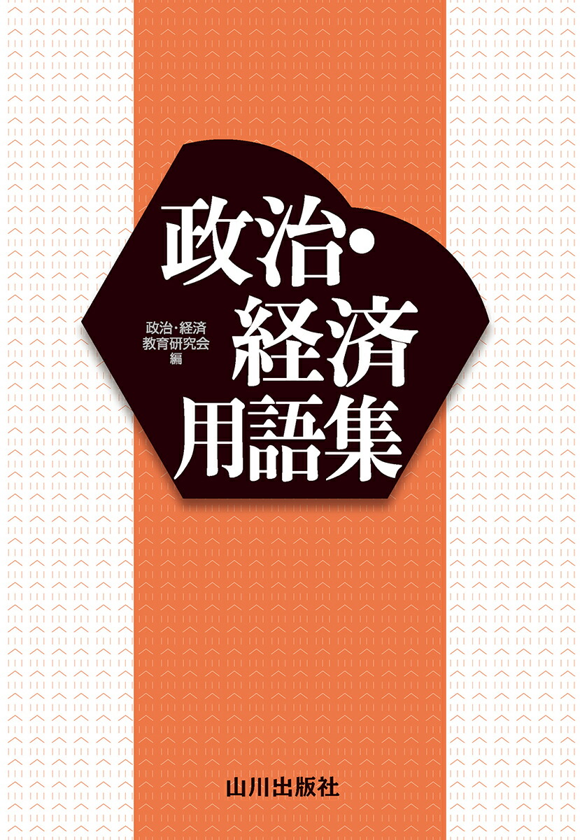 楽天ブックス: 政治・経済用語集 - 政治・経済教育研究会