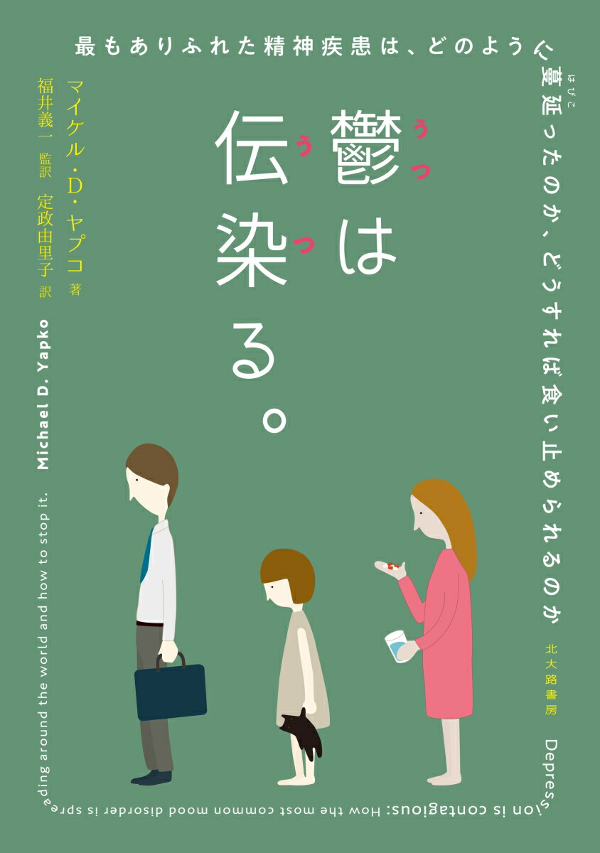 楽天ブックス 鬱は伝染る 最もありふれた精神疾患は どのように蔓延ったのか どうすれば食い止められるのか マイケル D ヤプコ 9784762831140 本