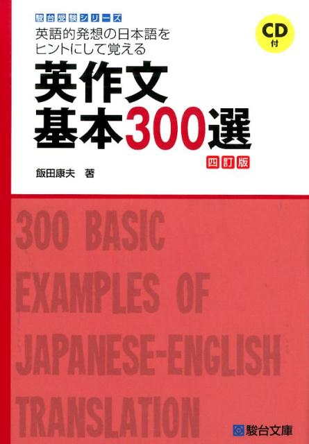 楽天ブックス: 英作文基本300選4訂版 - 英語的発想の日本語を 楽天ブックス: 英作文基本300選4訂版 - 英語的発想の日本語を