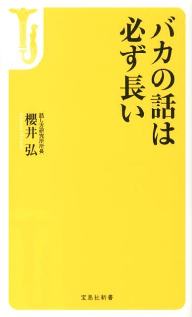 楽天ブックス バカの話は必ず長い 櫻井弘 本