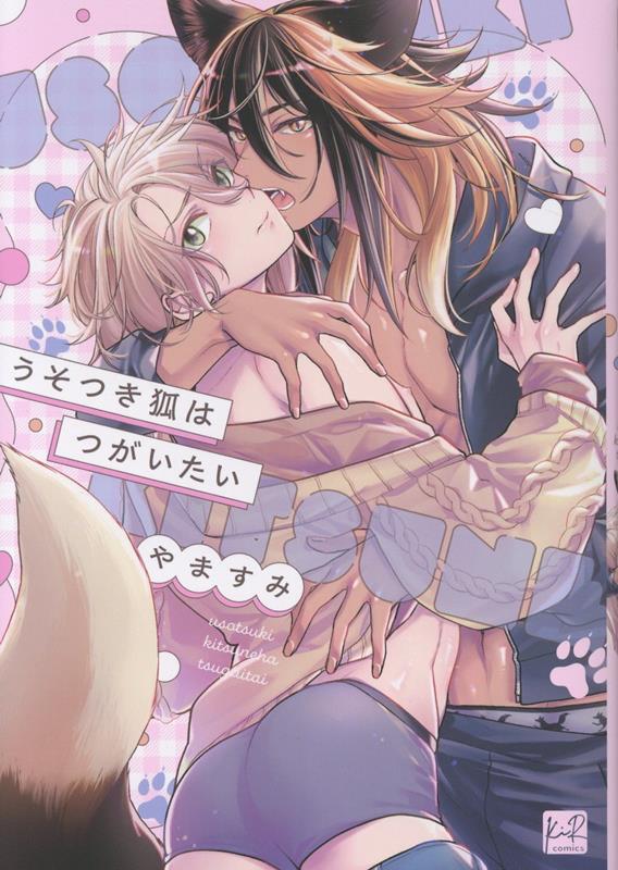 うそつき狐はつがいたい画像