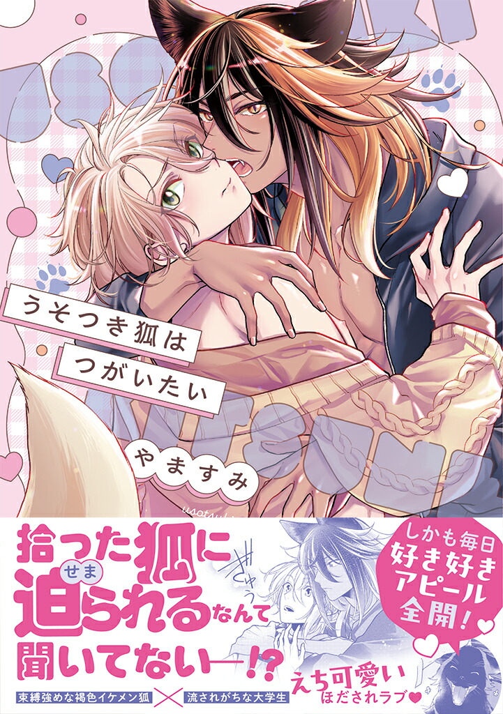 うそつき狐はつがいたい（KiRcomics）[やますみ]