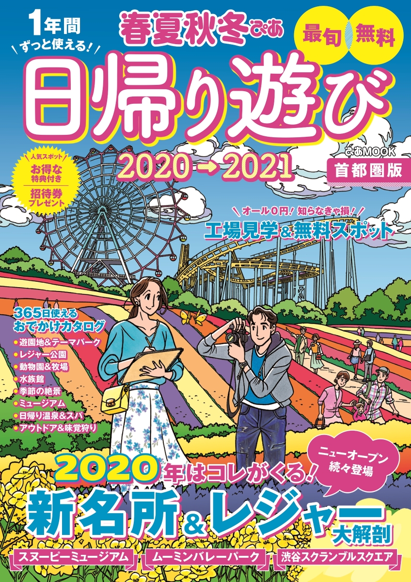 楽天ブックス 春夏秋冬ぴあ日帰り遊び 首都圏版 21 本