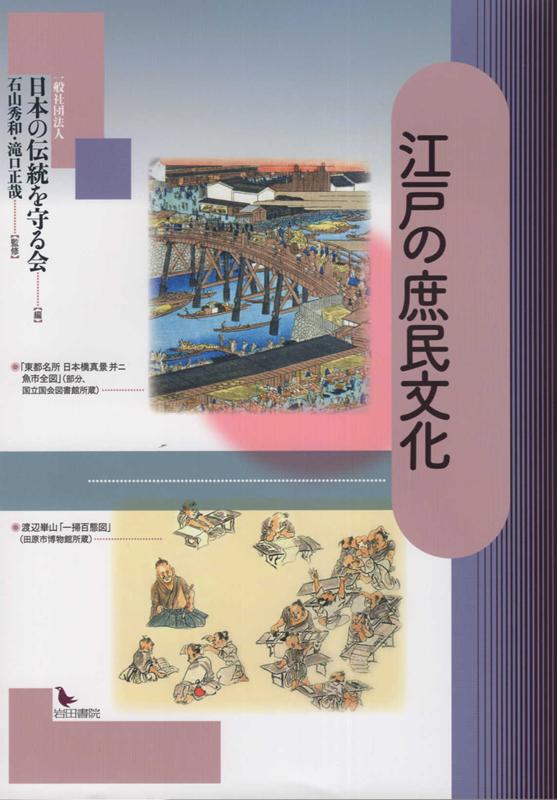 楽天ブックス 江戸の庶民文化 日本の伝統を守る会 9784866021140 本