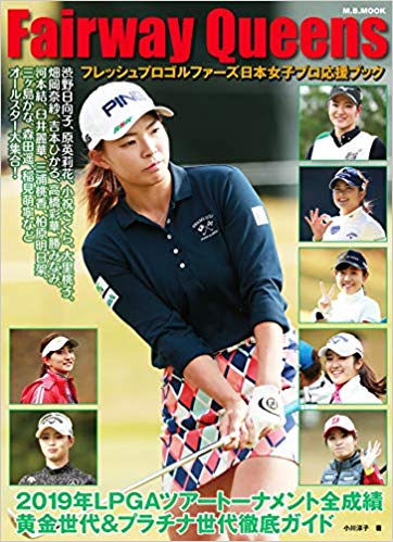 楽天ブックス Fairway Queens フレッシュプロゴルファーズ日本女子プロ応援ブック 本