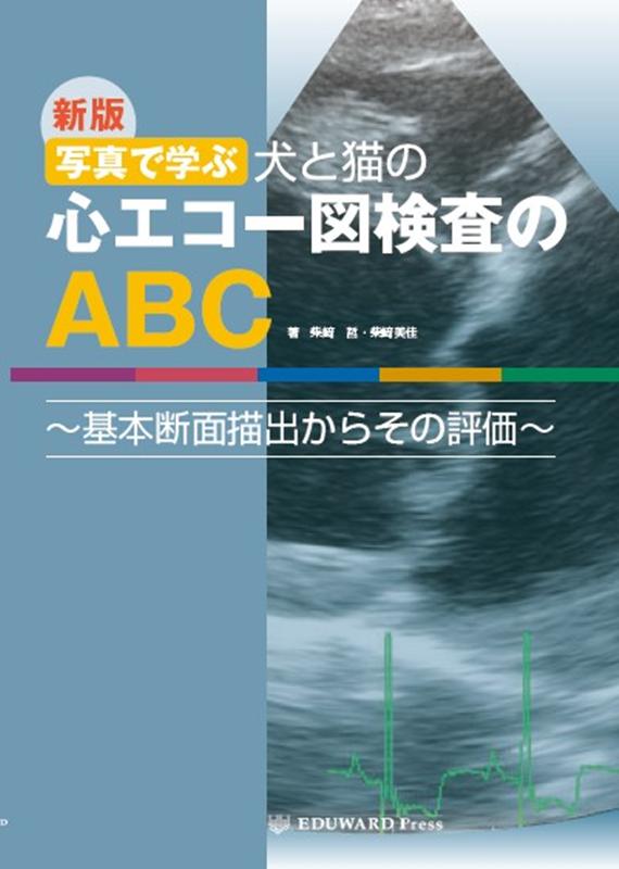 写真で学ぶ犬と猫の心エコ-図検査のＡＢＣ 基本断面描出からその評価  /ＥＤＵＷＡＲＤ　Ｐｒｅｓｓ/柴崎哲（単行本） 楽天ブックス: 写真で学ぶ犬と猫の心エコー図検査のABC新版