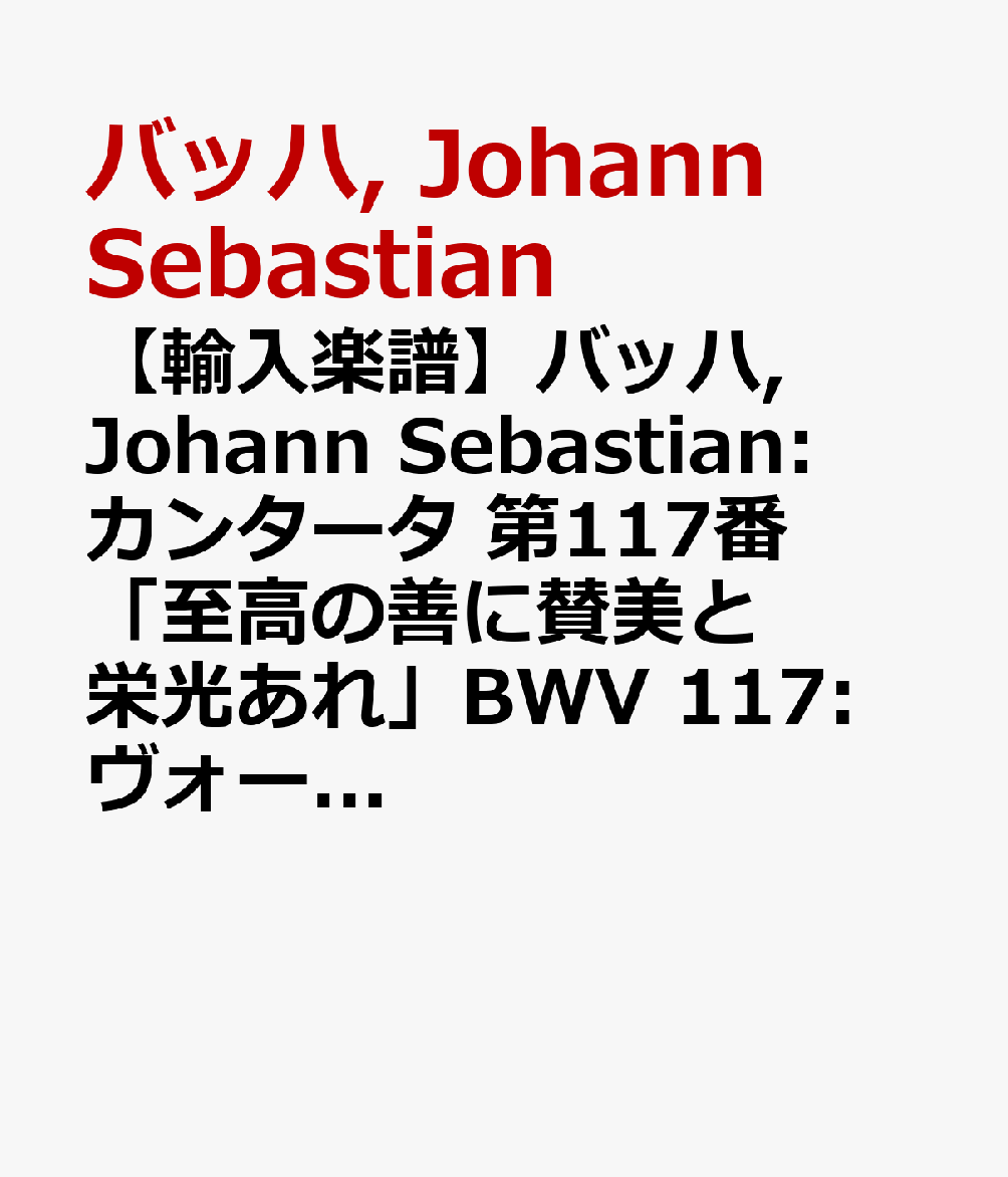 楽天ブックス: 【輸入楽譜】バッハ, Johann Sebastian: カンタータ 第