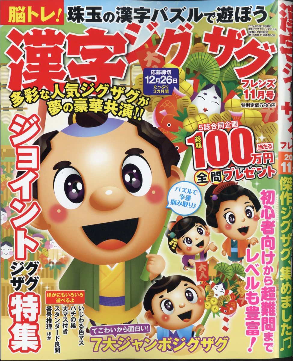 漢字ジグザグフレンズ2024年11月号[雑誌]