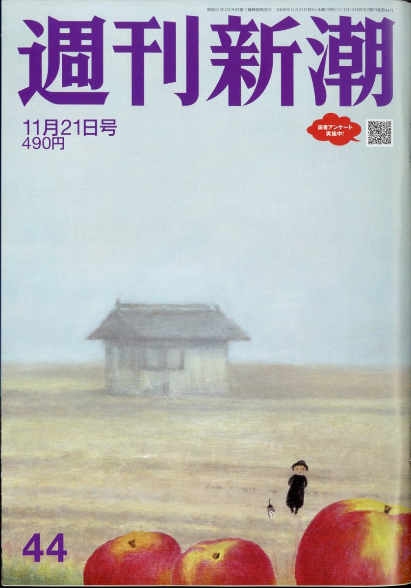 楽天ブックス: 週刊新潮 2024年 11/21号 [雑誌] - 新潮社  