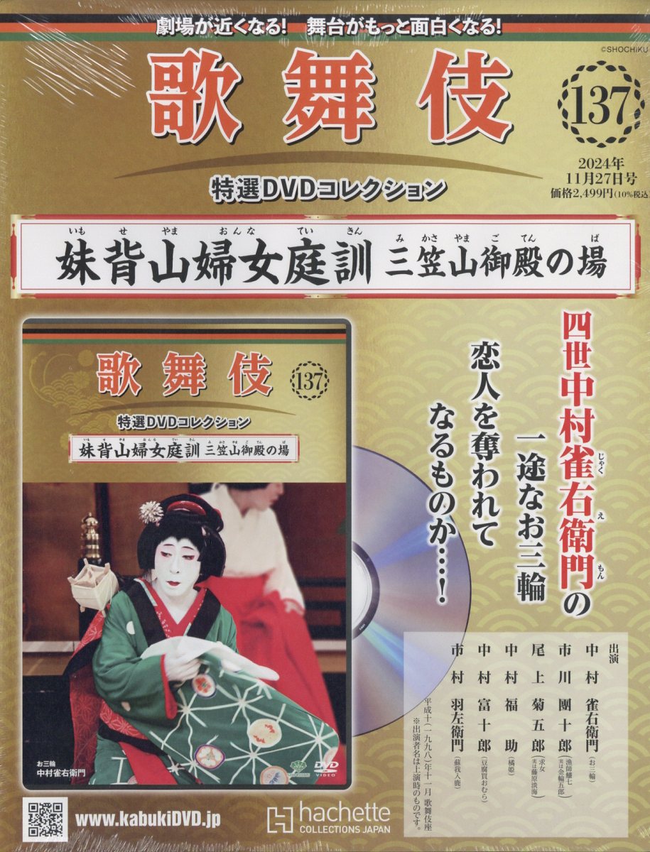 楽天ブックス: 隔週刊 歌舞伎特選DVDコレクション 2024年 11/27
