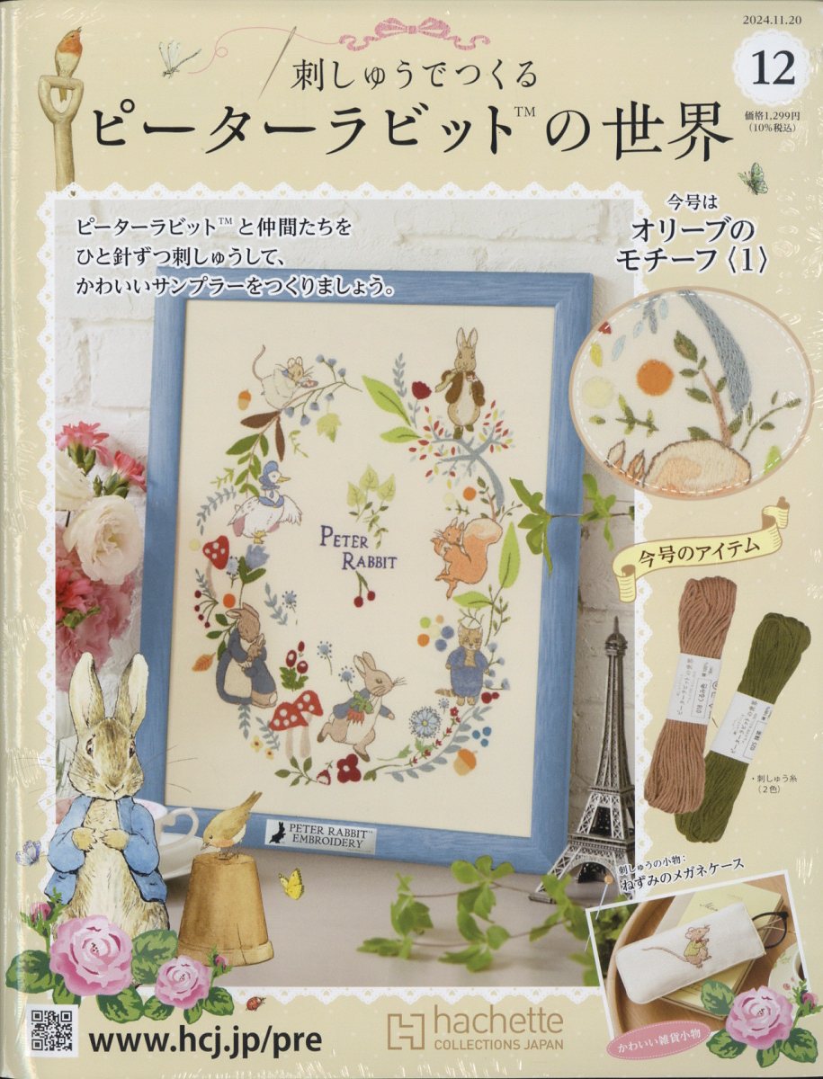 楽天ブックス: 週刊 刺しゅうでつくるピーターラビットの世界 2024年 11/20号 [雑誌] - アシェット・コレクションズ・ジャパン -  4910386531141 : 雑誌