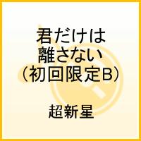 楽天ブックス 君だけは離さない 初回限定b 超新星 Cd