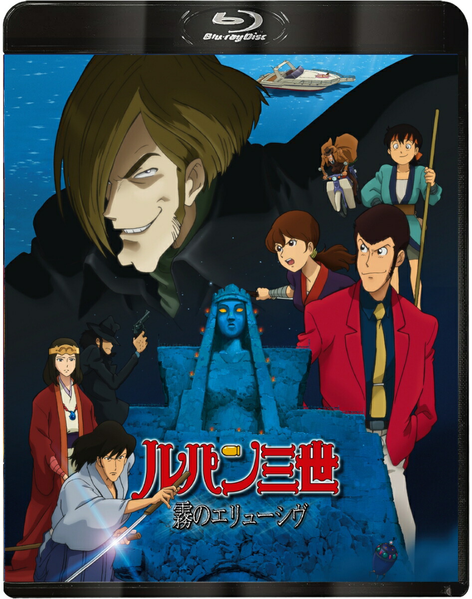 ルパン三世 霧のエリューシヴ【Blu-ray】画像