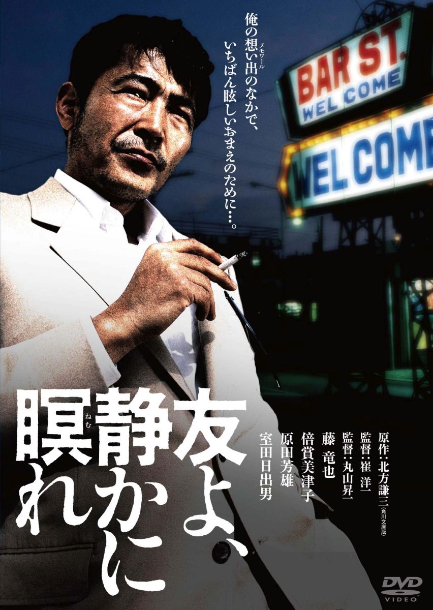 友よ、静かに瞑れ 4Kデジタル修復 Ultra HD Blu-ray 【HDR版