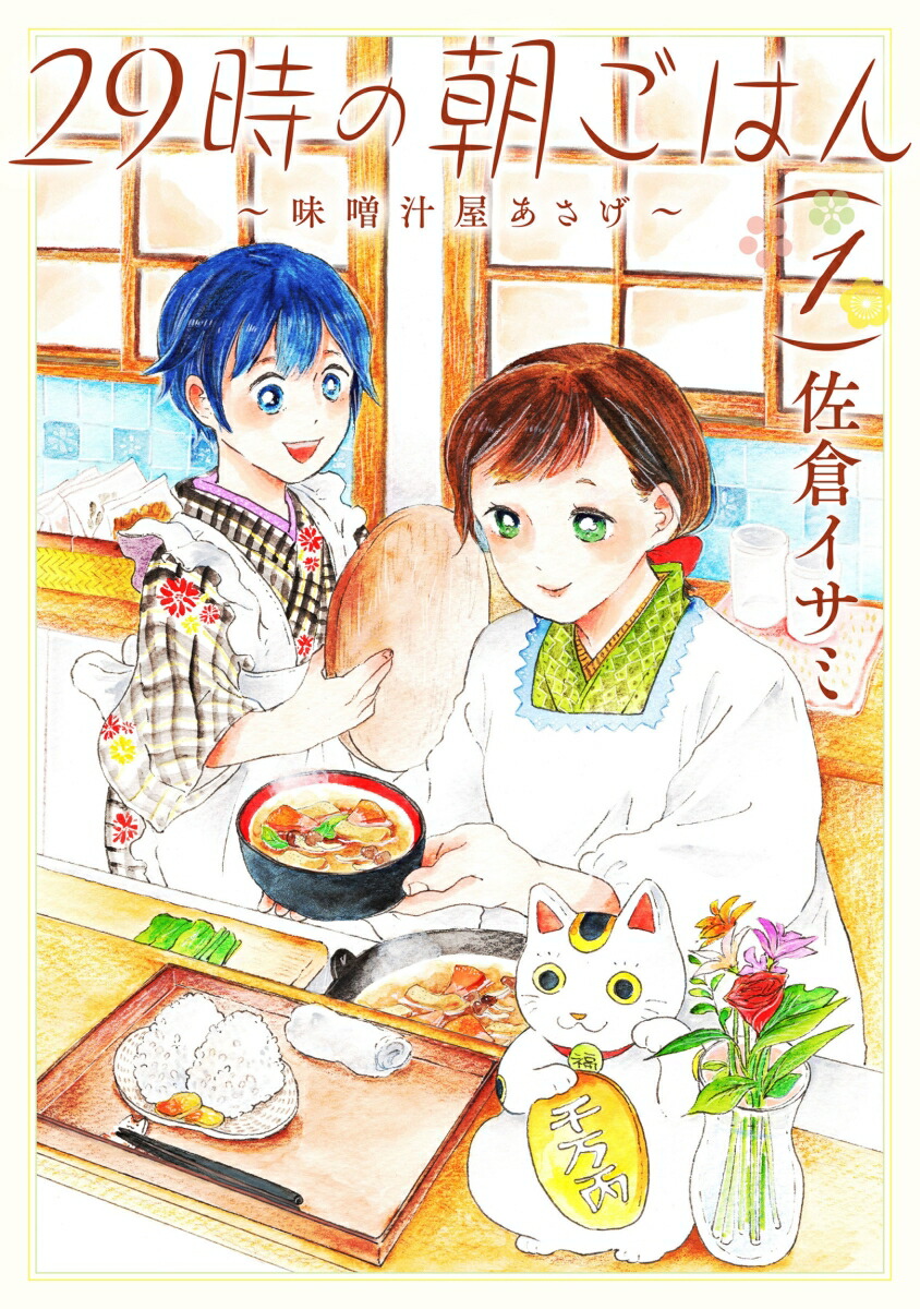 楽天ブックス: 29時の朝ごはん～味噌汁屋あさげ～ 1 - 佐倉 イサミ - 9784046811141 : 本