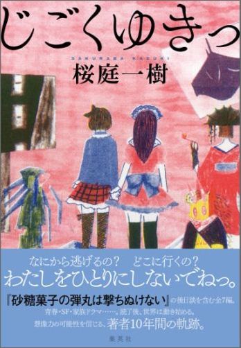 楽天ブックス じごくゆきっ 桜庭 一樹 9784087711141 本