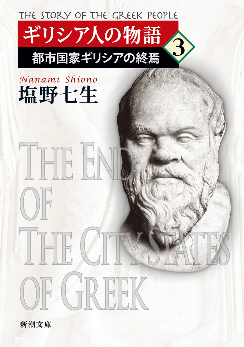 楽天ブックス: ギリシア人の物語3 - 都市国家ギリシアの終焉 - 塩野