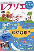 レクリエ（20157・8月）高齢者介護をサポートするレクリエーション情報誌認知症の人と楽しめるゲームレク七夕の制作（別冊家庭画報）