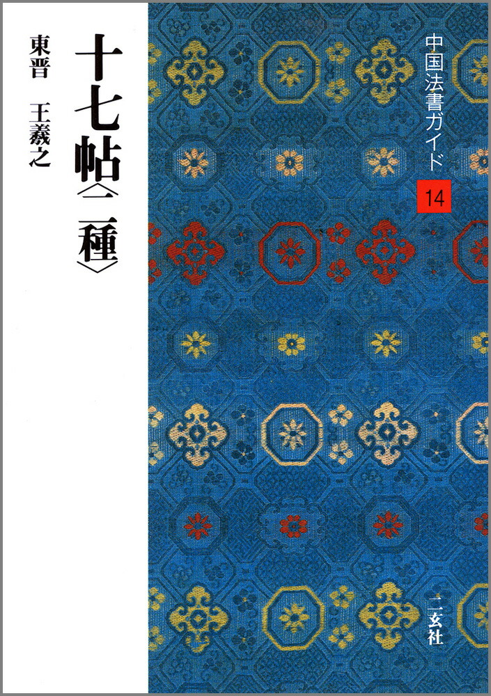 中国法書選　10冊セット 書道用品の通販 株式会社大玄堂 / 中国法書選10 木簡・竹簡