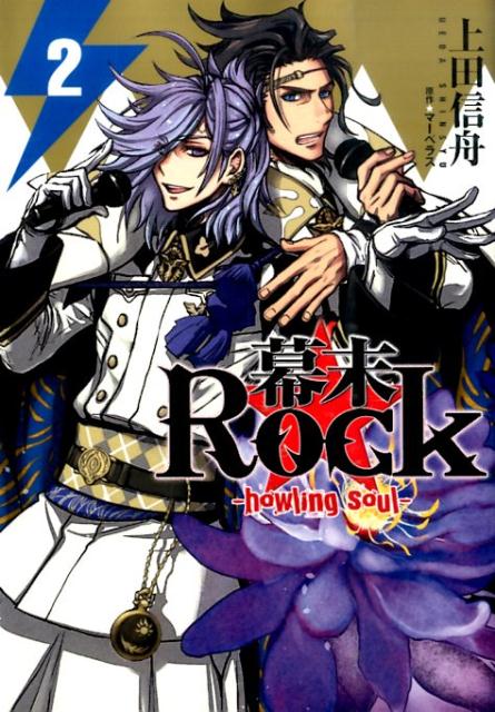 楽天ブックス 幕末rock Howling Soul 2 上田信舟 本
