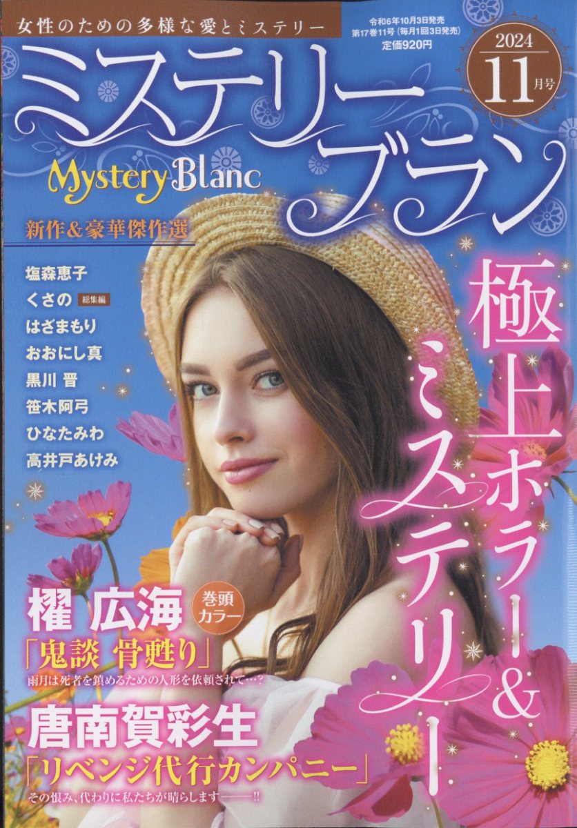 MysteryBlanc(ߥƥ꡼֥)2024ǯ11[]