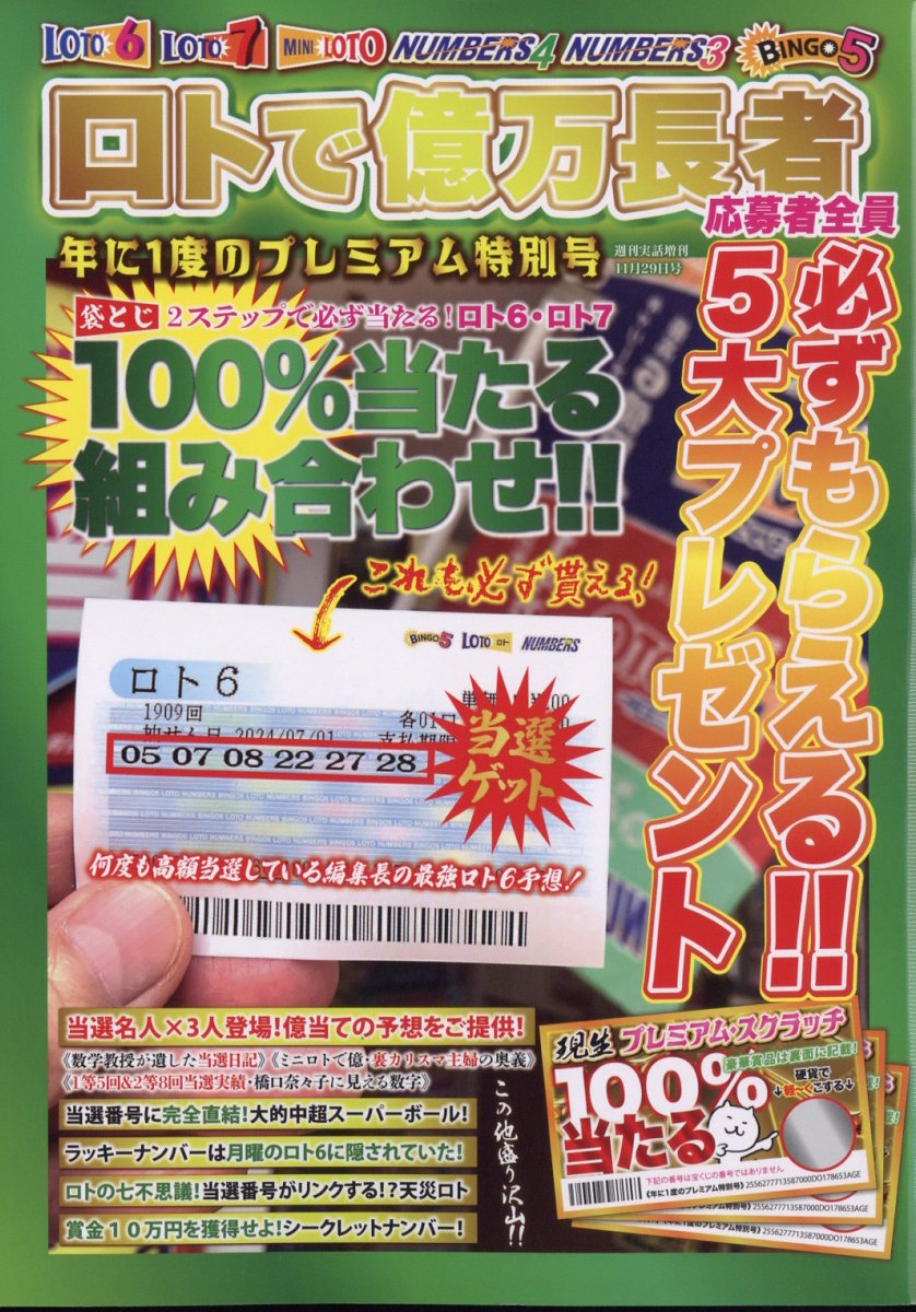 楽天ブックス: ロトで億万長者 2024年 11/29号 [雑誌] - 日本ジャーナル出版 - 4910203291142 : 雑誌