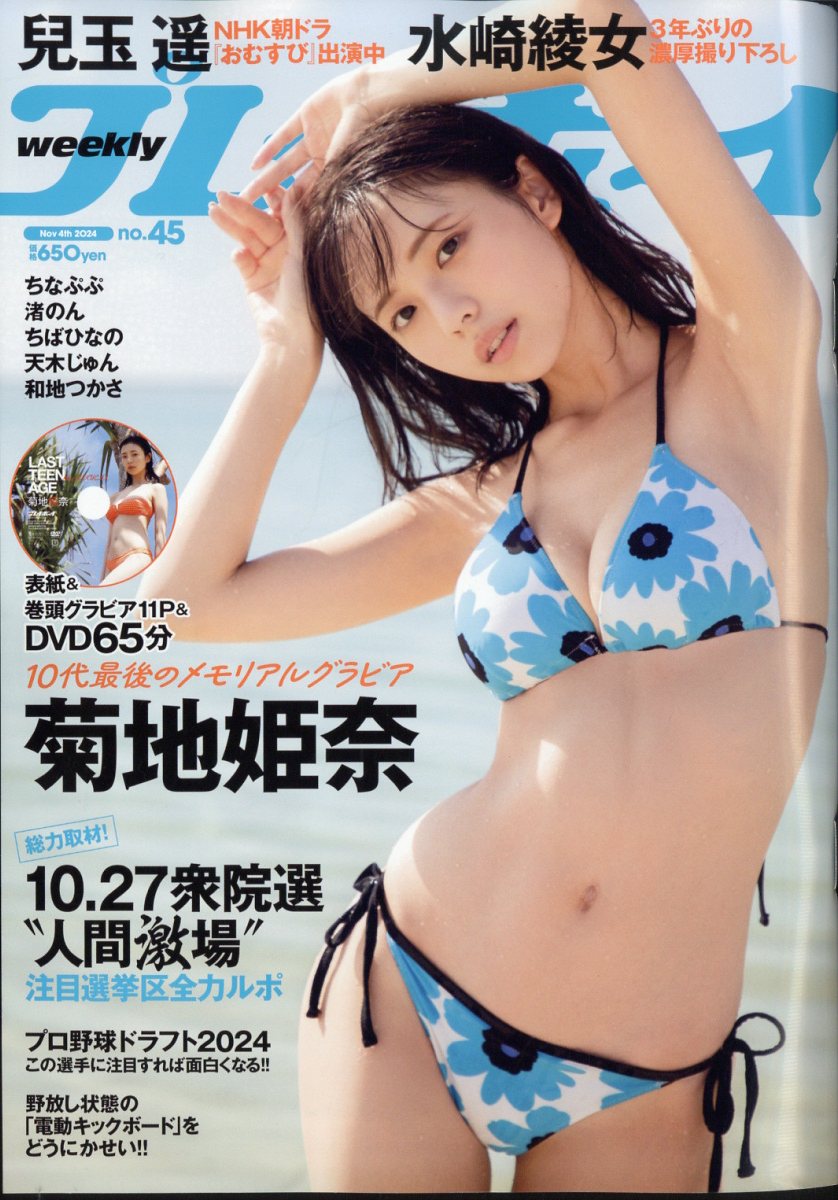 楽天ブックス: 週刊プレイボーイ 2024年 11/4号 [雑誌] - 集英社