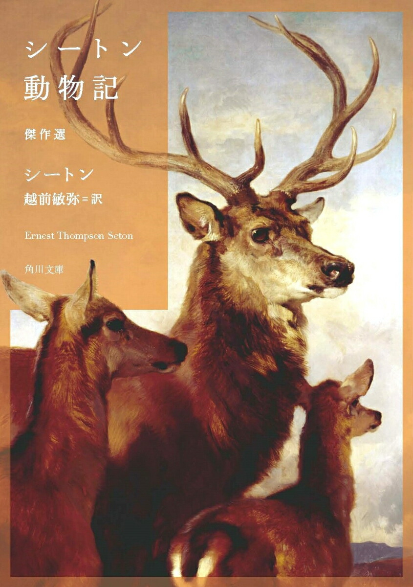 シートン動物記　傑作選画像