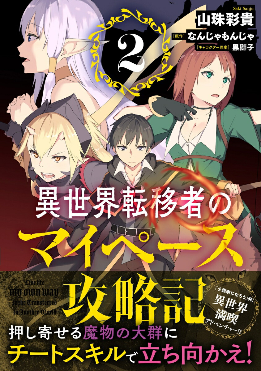 楽天ブックス 異世界転移者のマイペース攻略記 2 山珠彩貴 本